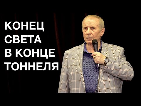 Видео: Михаил Веллер — КОНЕЦ СВЕТА В КОНЦЕ ТОННЕЛЯ