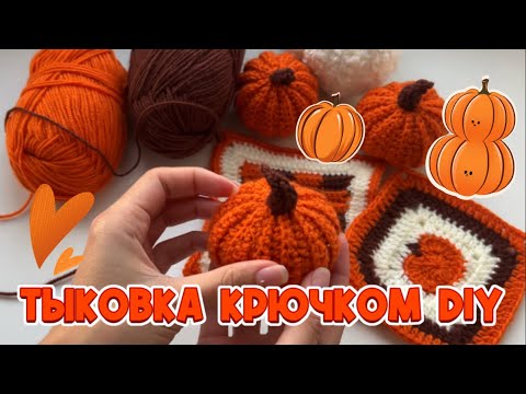 Видео: Тыковка крючком за 15 минут | Мастер-класс к Хэллоуину 🎃🍂