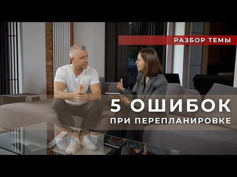 Видео: 5 ОШИБОК ПРИ ПЕРЕПЛАНИРОВКЕ  | СОВЕТЫ ДИЗАЙНЕРА