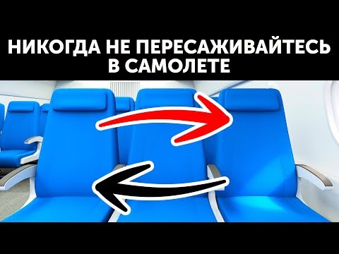 Видео: Почему в самолете нельзя пересаживаться