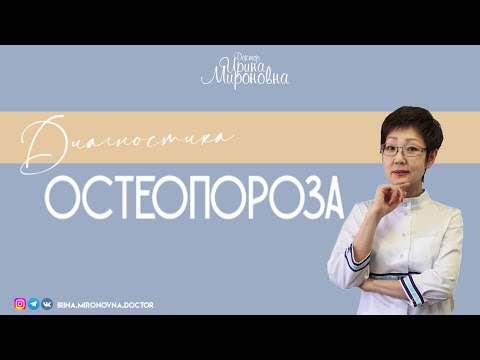 Видео: Диагностика Остеопороза