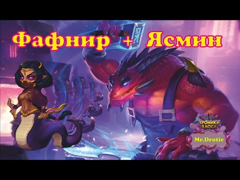 Видео: №9. Хроники Хаоса.Мобильная.Разбор связки Фафнир+Ясмин! Новый метовый пак? Вполне похоже на это)