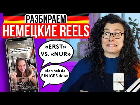 Видео: НЕМЕЦКИЙ ПО REELS SHORTS TIKTOK | СТРАННЫЕ КАДРЫ С REEPERBAHN | РАЗБОРЫ #5
