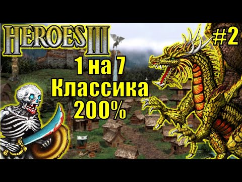 Видео: Герои III, 1 на 7, 200% Оплот, Маленькая карта (Hota) [2]