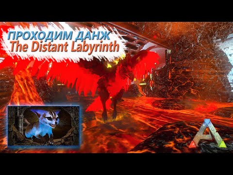 Видео: ARK Mobile - ТЕК Щит и ТЕК граната - Проходим данж - Dungeon - The Distant Labyrinth