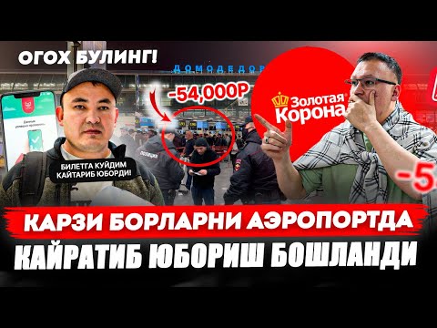 Видео: ОГОХ БУЛИНГ БИЛЕТГА КУЙДИМ! КАРЗИ БОРЛАРНИ АЭРОПОРТДА КАЙРАТИБ ЮБОРИШ БОШЛАНДИ.  @TOMOSHATVN1 