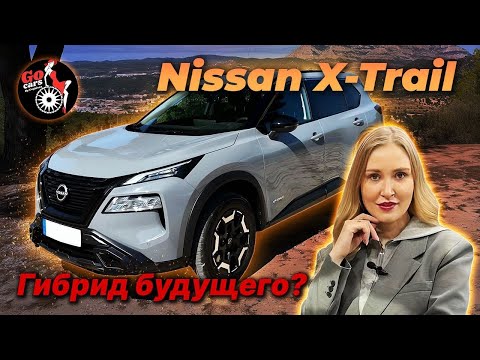 Видео: Nissan X- Trail. Самоподзаряжаемый гибрид