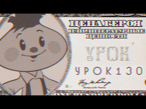 Видео: Урок 130. Цена героя, или Литературные ценности.