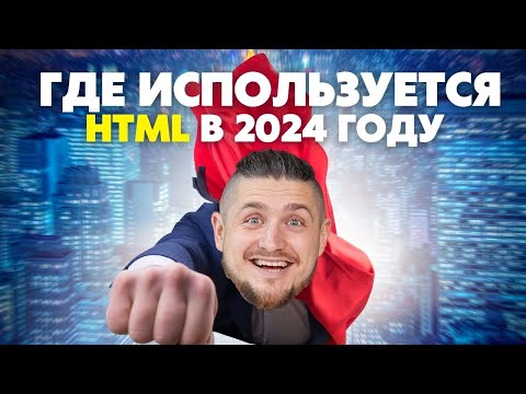 Видео: Стоит ли учить HTML в 2024 году, где сейчас используеться этот язык