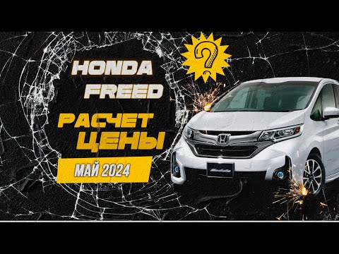 Видео: Самый честный расчет цены, народный авто из Японии, Honda Freed за 886 тысяч руб.