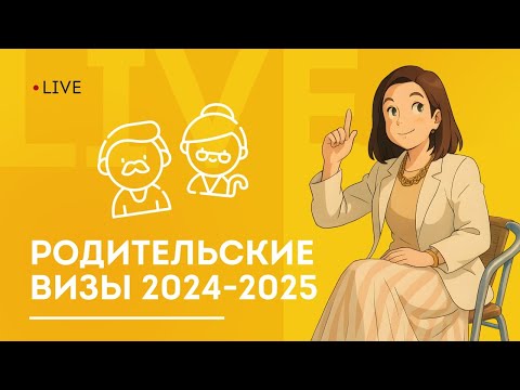 Видео: Родительские визы в Австралию 2024–2025: актуальные изменения, сроки и рекомендации эксперта