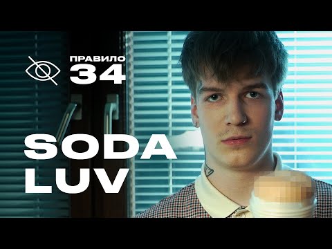 Видео: Soda Luv: сколько можно заработать на вебкаме (подкаст «правило 34»)