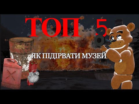 Видео: 5 Способів Підірвати Музей|Garry's mod