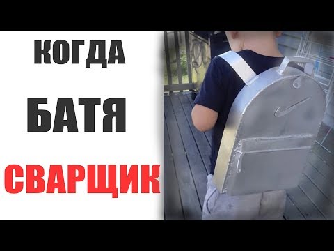 Видео: Лютые приколы . КОГДА БАТЯ СВАРЩИК .Угарные мемы