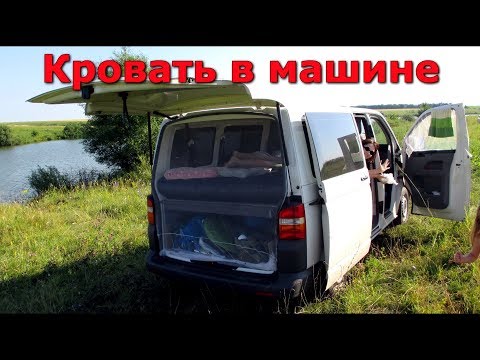 Видео: Volkswagen T5 Das Bett im Wagen Bed in the car Спальное место