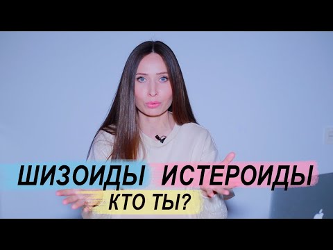 Видео: Акцентуации характера: Шизоиды и Истероиды/ Стив Джобс, Рената Литвинова, Билли Айлиш и др.