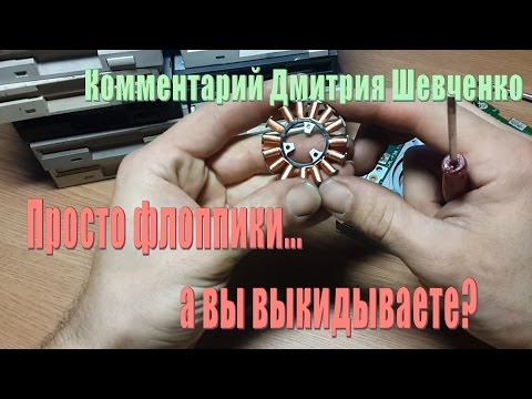 Видео: Флоппики. А вы выкидываете? Комментарий Дмитрия Шевченко ч.1.