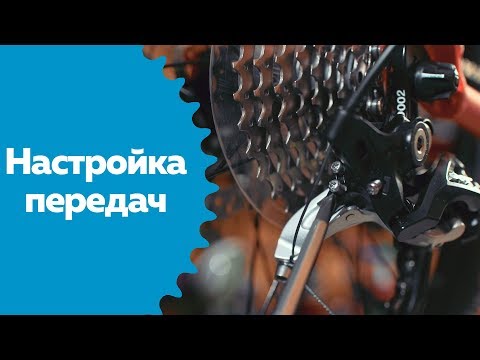 Видео: Как настроить передачи на велосипеде