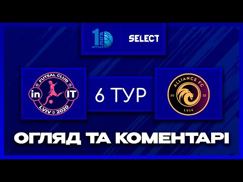 Видео: Огляд та коментарі | In.IT - Альянс | Футзал. Перша Ліга 2025-26. 6 тур