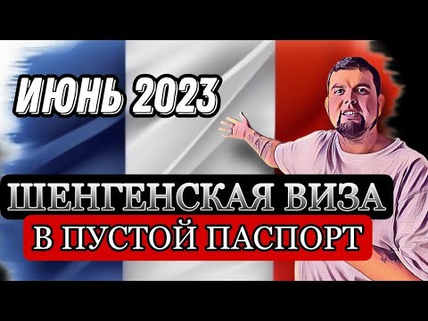 Видео: КАК ПОЛУЧИТЬ ШЕНГЕН В ПУСТОЙ ПАСПОРТ? ВИЗА ВО ФРАНЦИЮ /  ПРАВИЛА ПОЛУЧЕНИЯ ШЕНГЕНСКОЙ ВИЗЫ