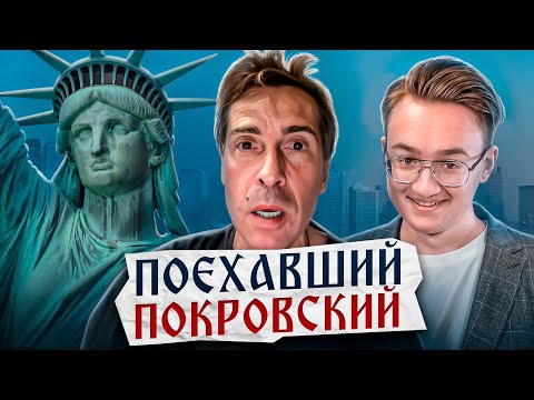 Видео: Самый смешной либерал — Покровский из "Ногу свело!"
