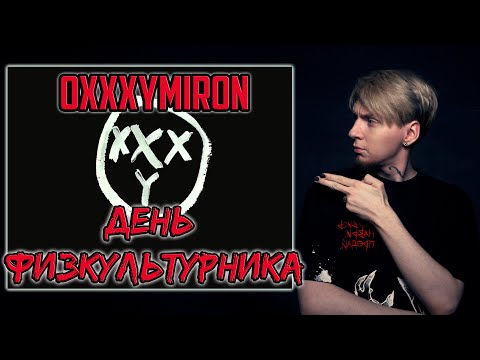 Видео: ДИСС на бабангиду 13 ЛЕТ СПУСТЯ | Нюберг слушает Oxxxymiron - День физкультурника