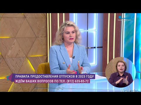 Видео: Правила предоставления отпуска в 2023 году. Консультация юриста