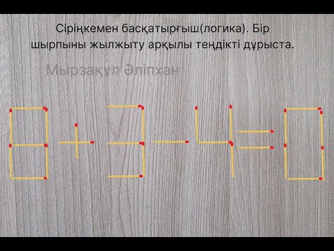 Видео: Сіріңкемен басқатырғыш(логика). Бір шырпыны жылжыту арқылы теңдікті дұрыста.