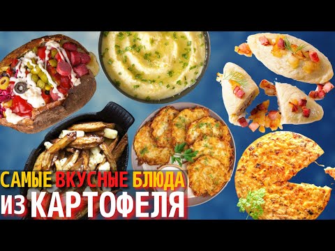 Видео: Топ 10 Самых Вкусных Блюд из Картофеля | Блюда из Картошки