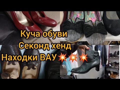 Видео: Секонд хенд💥 СКОЛЬКО ОБУВИ😱НАШЛА💥 СТИЛЬНЫЕ   БОТИНКИ И БАЛЕТКИ за копейки  Гуляем покупаем