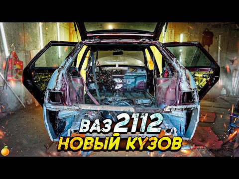 Видео: НОВЫЙ КУЗОВ НА ВАЗ 2112/ВОССТАНОВЛЕНИЕ С НУЛЯ