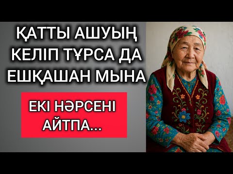 Видео: ҚАТТЫ АШУЫҢ КЕЛІП ТҰРСА ДА, ЕШҚАШАН МЫНА ЕКІ НӘРСЕНІ АЙТПА... Өзгеге сабақ болар мағыналы сөздер
