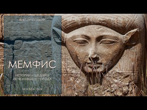 Видео: Мемфис. Истории и шедевры исчезнувшего города. Лекция Виктора Солкина