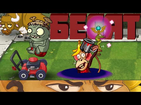 Видео: Механики зомби, которые бесят PvZ Дичь!