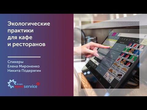 Видео: Экологические практики для кафе и ресторанов.﻿ Спикеры: Елена Мироненко, Никита Подерягин