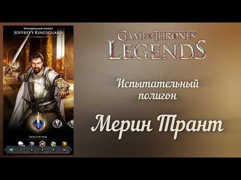 Видео: Испытательный полигон Мерин Трант. Game of Thrones Legends