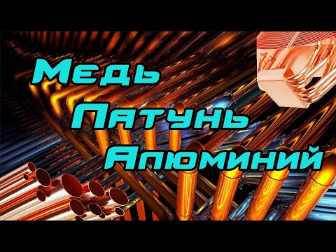 Видео: МЕДЬ, ЛАТУНЬ, АЛЮМИНИЙ! Все Лучшие моменты!