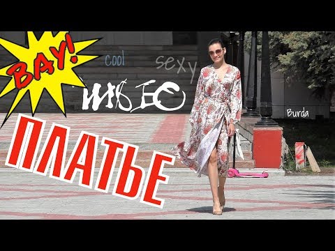 Видео: ШЬЮ ЛЕТОМ🌞ПРОСТОЕ ПЛАТЬЕ с запАхом🌞BURDA10/2011
