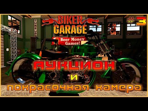 Видео: #3 Biker Garage Mechanic Simulator.Открываем покрасочную, аукцион и трек