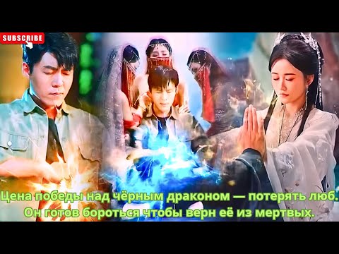 Видео: Цена победы над чёрным драконом - потерять люб. Он готов бороться чтобы верн её из мертвых #дорама