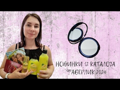 Видео: #НОВИНКИ 12 #КАТАЛОГА #ФАБЕРЛИК 2024