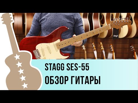 Видео: Stagg SES 55 обзор гитары