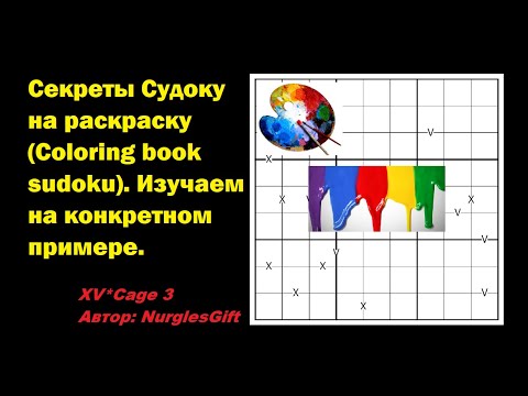 Видео: Секреты Судоку на раскраску (Coloring book sudoku). Изучаем на конкретном примере.