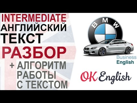 Видео: BMW - Business English. Тексты на английском языке с переводом. Как работать с английским текстом