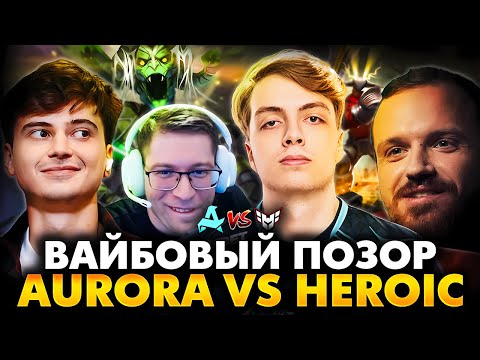 Видео: КАК ЭТО ВООБЩЕ ВОЗМОЖНО!? РАМЗЕС С АФОНЕЙ И ДРЕДОМ СМОТРИТ AURORA VS HEROIC | BLAST 4
