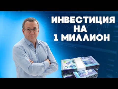 Видео: Как купить акции казахстанских компаний? Дивиденды KEGOC отменять не будут. Курс доллара, золото.