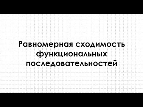 Видео: Равномерная сходимость функциональной последовательности