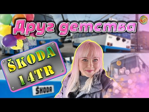Видео: ТРОЛЛЕЙБУСЫ (3 серия). ДРУГ ДЕТСТВА - ŠKODA 14TR 1989