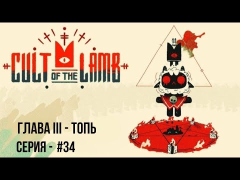 Видео: CULT OF THE LAMB СЕРИЯ - 34 #игра#cultofthelamb#cultofthelambпрохождение#приключение#подпишись#рек