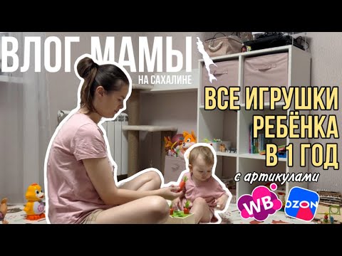 Видео: Все игрушки ребёнка в 1 год | с артикулами ВБ и Озон